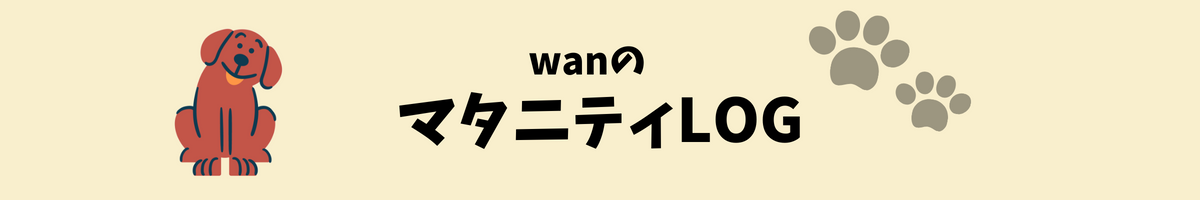 wanのマタニティLOG